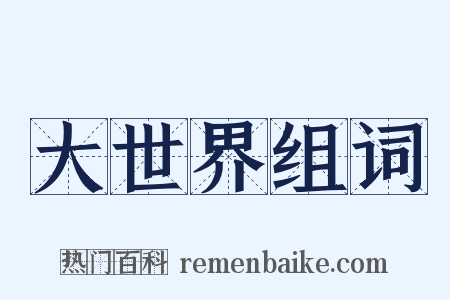 大世界组词是什么意思的图片